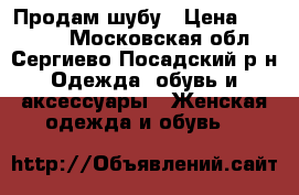 Продам шубу › Цена ­ 50 000 - Московская обл., Сергиево-Посадский р-н Одежда, обувь и аксессуары » Женская одежда и обувь   